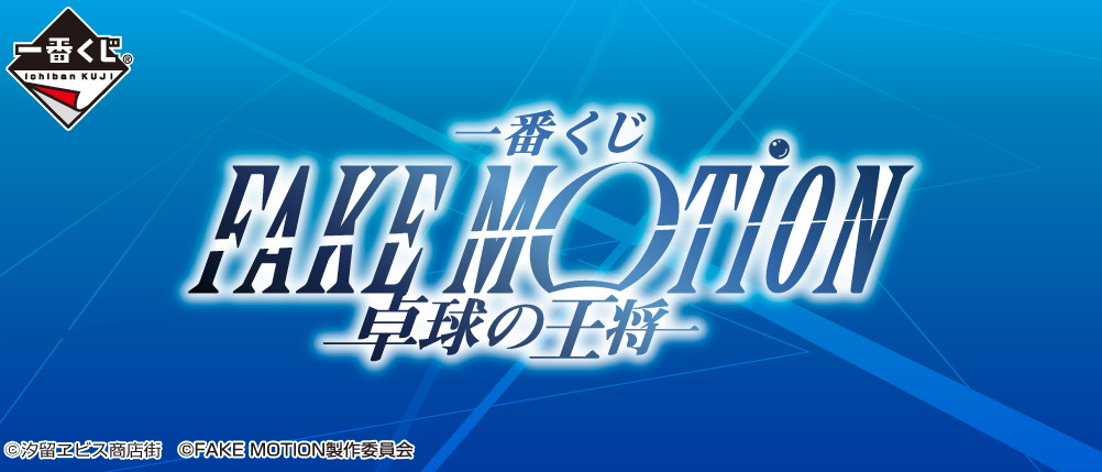 一番くじ FAKE MOTION－卓球の王将－｜一番くじ倶楽部｜BANDAI SPIRITS