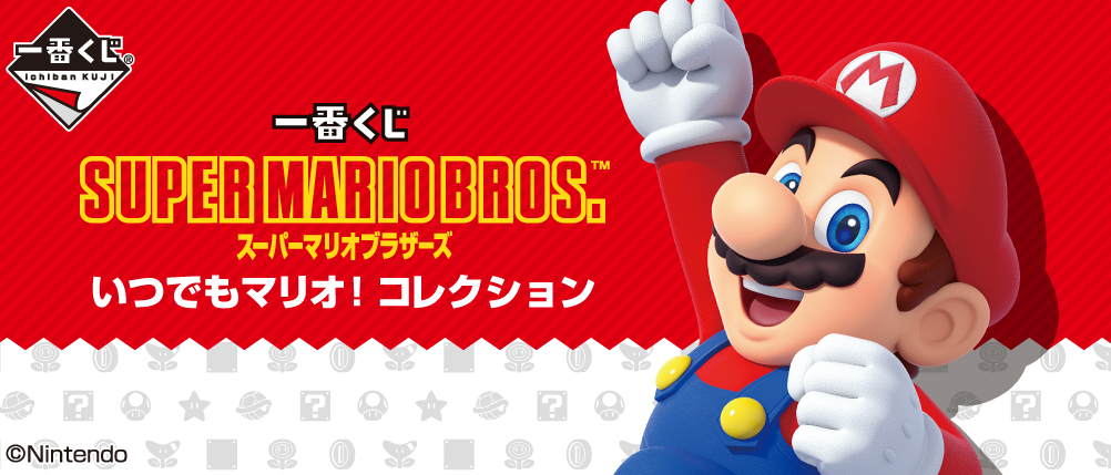 一番くじ スーパーマリオブラザーズ いつでもマリオ！ コレクション