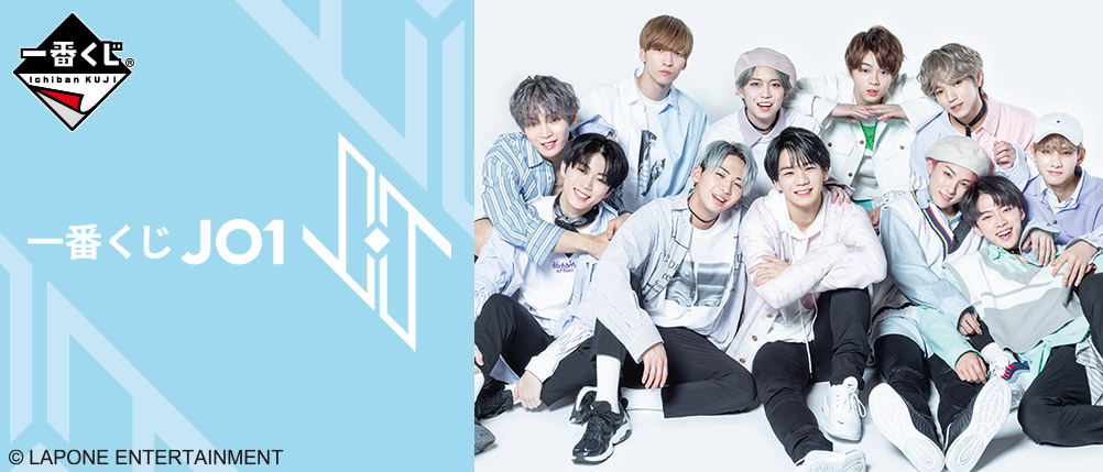 一番くじ JO1｜一番くじ倶楽部｜BANDAI SPIRITS公式 一番くじ情報サイト
