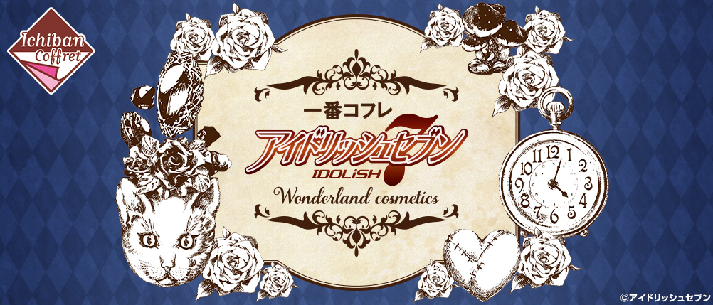 一番コフレ アイドリッシュセブン～Wonderland cosmetics～ 一番コフレ アイドリッシュセブン～Wonderland cosmetics～｜一番くじ
