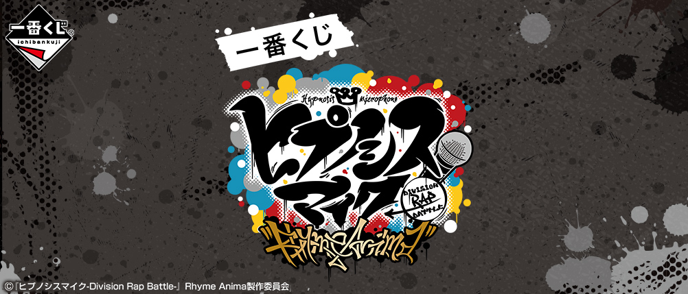 一番くじ 『ヒプノシスマイク-Division Rap Battle-』Rhyme Anima｜一