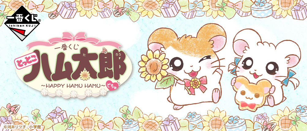 一番くじ とっとこハム太郎～HAPPY HAMU HAMU～でちゅ｜一番くじ倶楽部