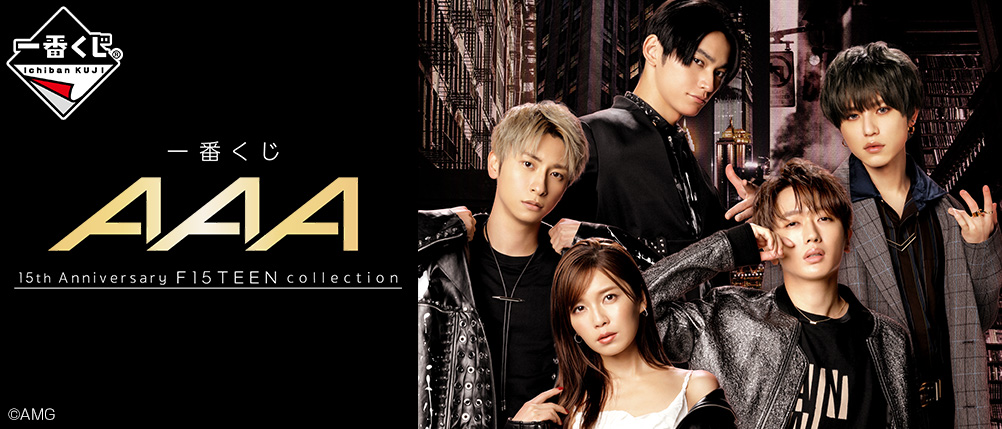 一番くじ AAA 15th Anniversary F15TEEN collection｜一番くじ倶楽部