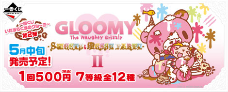 一番くじ いたずらぐまのグル～ミ～ ～SWEETS & MESSY PARTY PART2