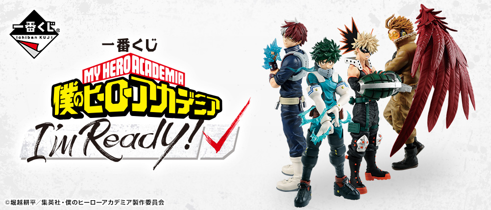 一番くじ 僕のヒーローアカデミア I'm Ready!｜一番くじ倶楽部｜BANDAI