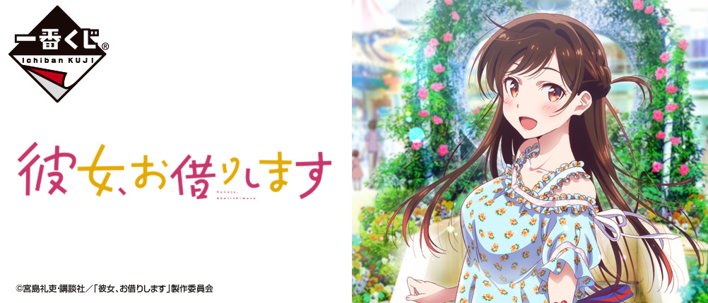 一番くじ 彼女、お借りします｜一番くじ倶楽部｜BANDAI SPIRITS公式 一