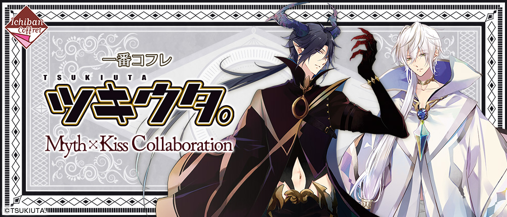 一番コフレ ツキウタ。 Myth×Kiss Collaboration｜一番くじ倶楽部