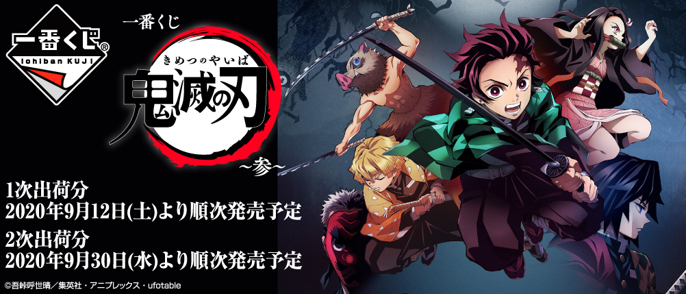 鬼滅の刃　一番くじ　炭治郎　義勇　善逸　時透　煉獄　胡蝶　伊黒　狛治　恋雪　宇髄 一番くじ 鬼滅の刃 ～参～｜一番くじ倶楽部｜BANDAI SPIRITS公式 一番