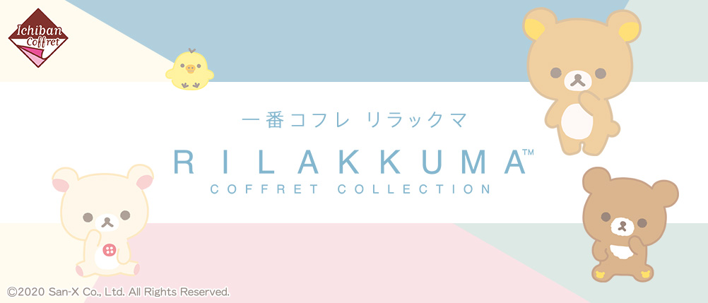 一番コフレ リラックマ COFFRET COLLECTION｜一番くじ倶楽部｜BANDAI