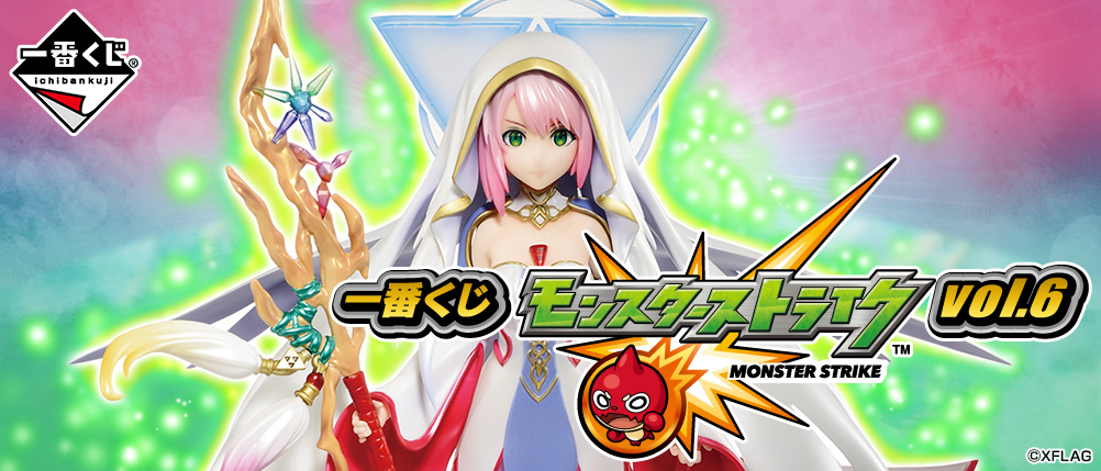 一番くじ モンスターストライク vol.6｜一番くじ倶楽部｜BANDAI