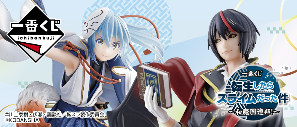 一番くじ 転生したらスライムだった件 ～和魔国連邦！～｜一番くじ