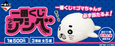一番くじ 少年アシベ｜一番くじ倶楽部｜BANDAI SPIRITS公式 一番くじ