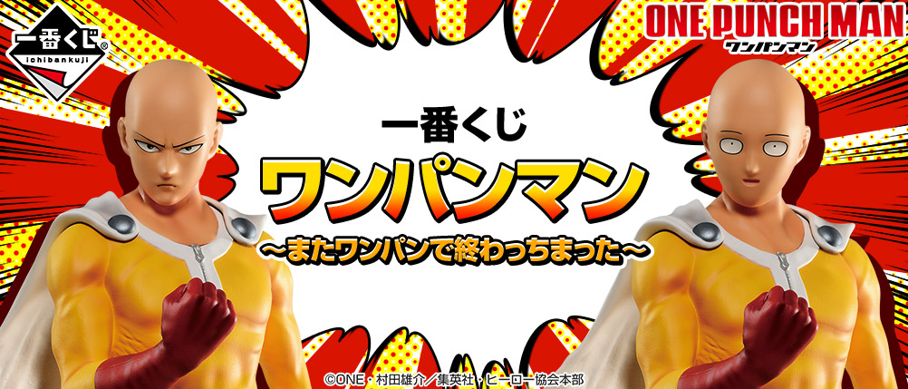 一番くじ ワンパンマン～またワンパンで終わっちまった～｜一番くじ