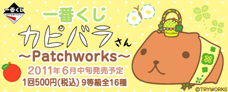 一番くじ カピバラさん～Patchworks～｜一番くじ倶楽部｜BANDAI