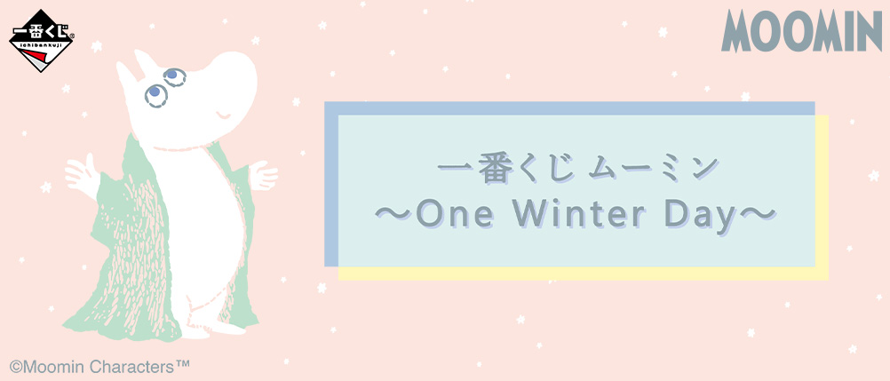 一番くじ ムーミン～One Winter Day～｜一番くじ倶楽部｜BANDAI