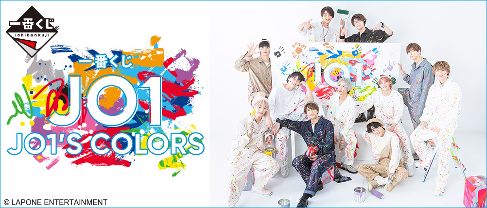 一番くじ JO1 JO1'S COLORS｜一番くじ倶楽部｜BANDAI SPIRITS公式 一番