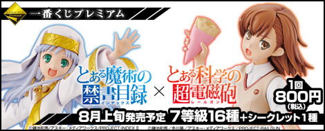 一番くじプレミアム とあるシリーズ 禁書目録×超電磁砲｜一番くじ