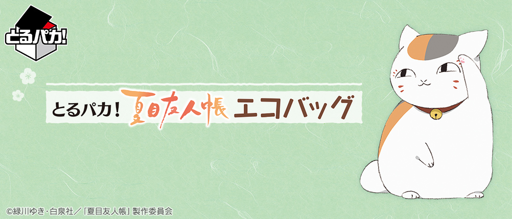バラ売り可 夏目友人帳 一番くじ 2012年頃販売品 バラ売り可 夏目友人帳 一番くじ 2012年頃販売品