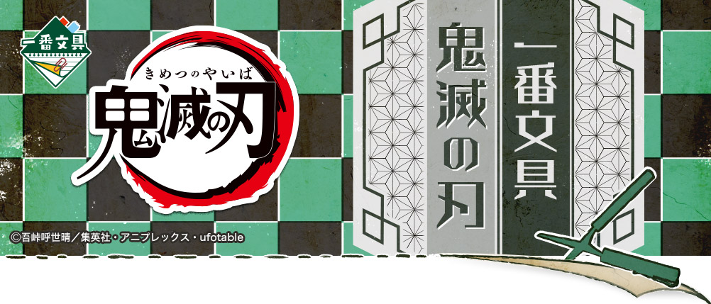 一番文具 鬼滅の刃｜一番くじ倶楽部｜BANDAI SPIRITS公式 一番くじ情報