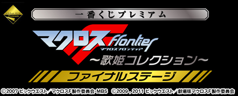 一番くじプレミアム マクロスF ～歌姫コレクション～ ファイナル