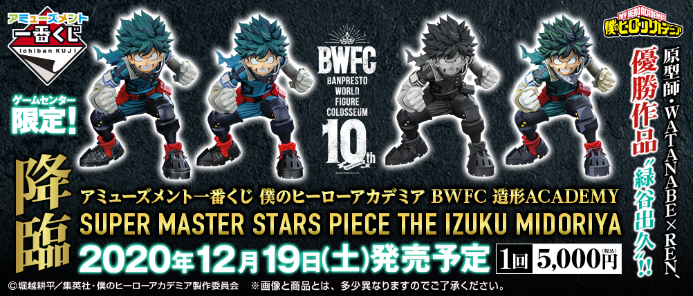 アミューズメント一番くじ 僕のヒーローアカデミア BWFC 造形ACADEMY