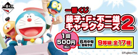 一番くじ 藤子・F・不二雄キャラクターズ2｜一番くじ倶楽部｜BANDAI