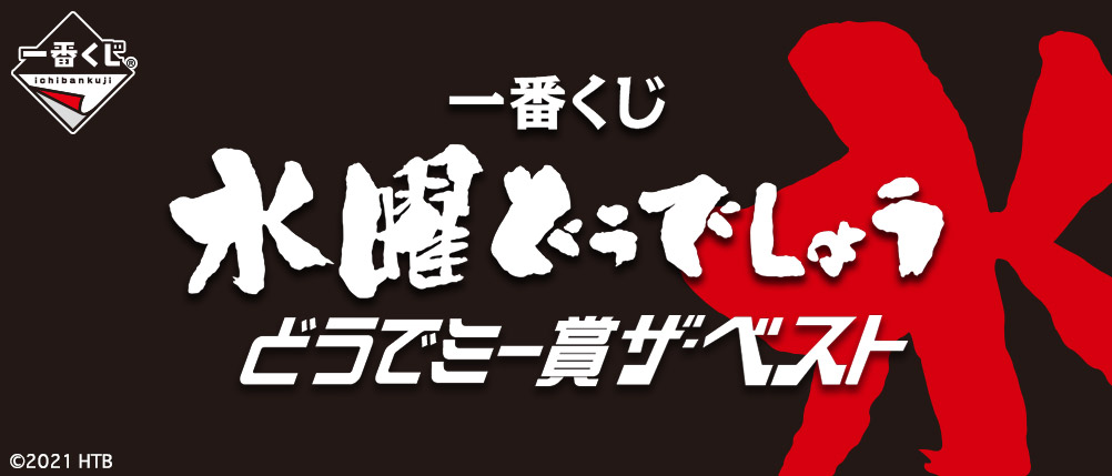 一番くじ 水曜どうでしょう どうでミー賞ザ・ベスト｜一番くじ倶楽部