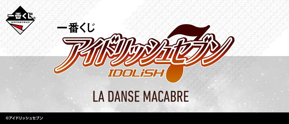 一番くじ アイドリッシュセブン LA DANSE MACABRE｜一番くじ倶楽部