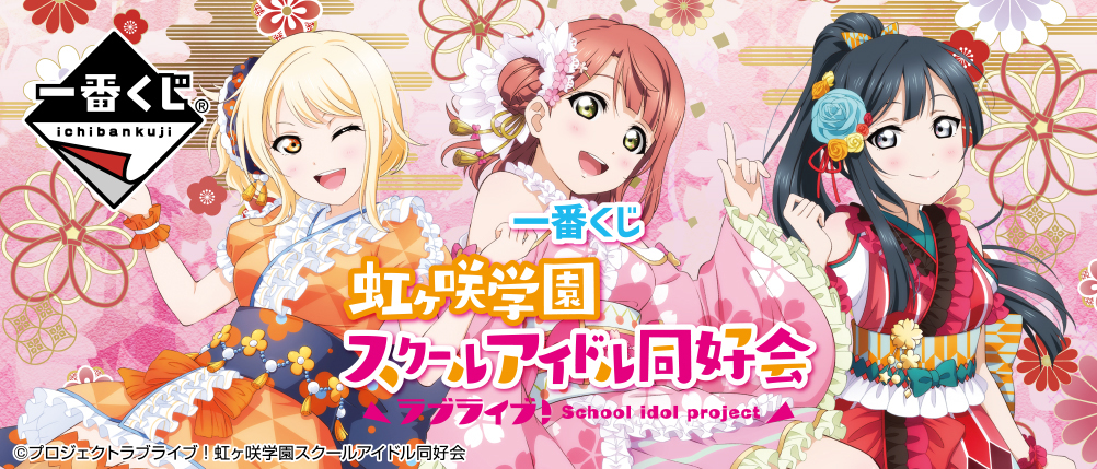 一番くじ ラブライブ！虹ヶ咲学園スクールアイドル同好会｜一番くじ