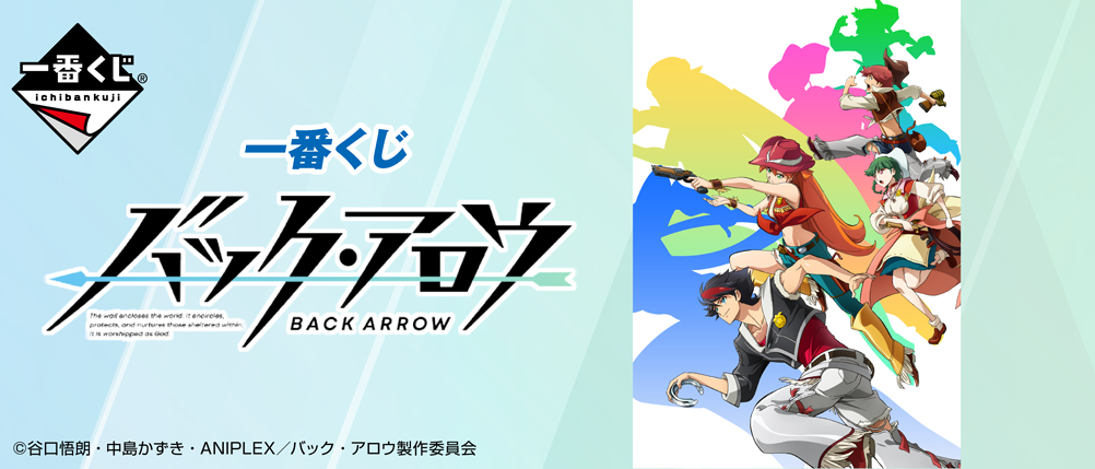 一番くじ バック・アロウ｜一番くじ倶楽部｜BANDAI SPIRITS公式 一番
