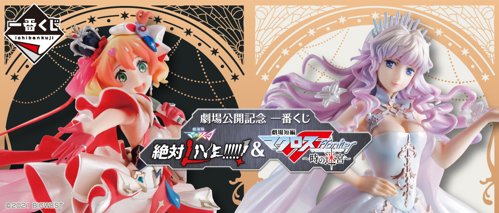 劇場公開記念 一番くじ 劇場版マクロスΔ 絶対LIVE!!!!!!＆劇場短編