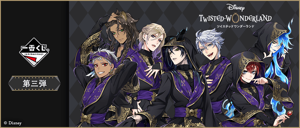 一番くじ 『ディズニー ツイステッドワンダーランド』 第三弾｜一番