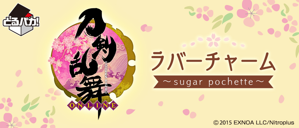 とるパカ！ 刀剣乱舞-ONLINE- ラバーチャーム〜sugar pochette〜｜一番