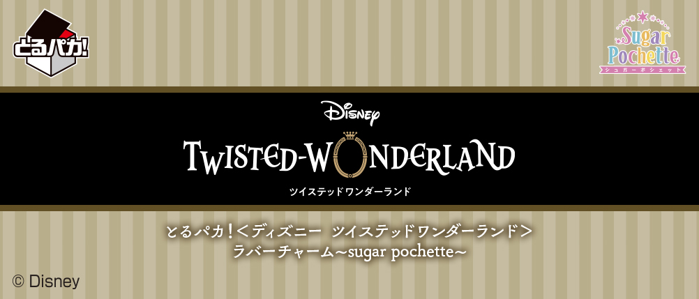 とるパカ！『ディズニー ツイステッドワンダーランド』 ラバーチャーム