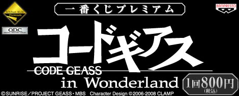 一番くじプレミアム コードギアス in Wonderland｜一番くじ倶楽部