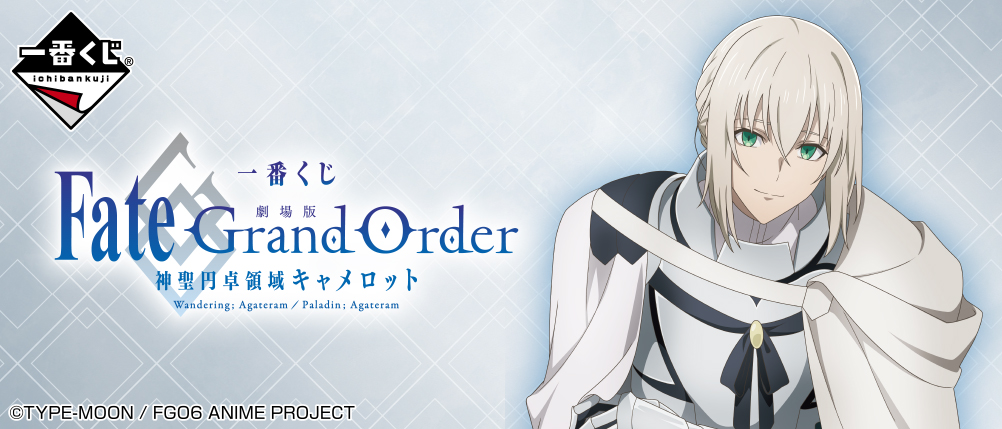 一番くじ 劇場版 Fate Grand Order 神聖円卓領域キャメロット 一番くじ 『劇場版 Fate/Grand Order -神聖円卓領域キャメロット