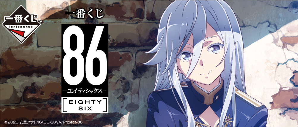 一番くじ 86―エイティシックス―｜一番くじ倶楽部｜BANDAI SPIRITS公式
