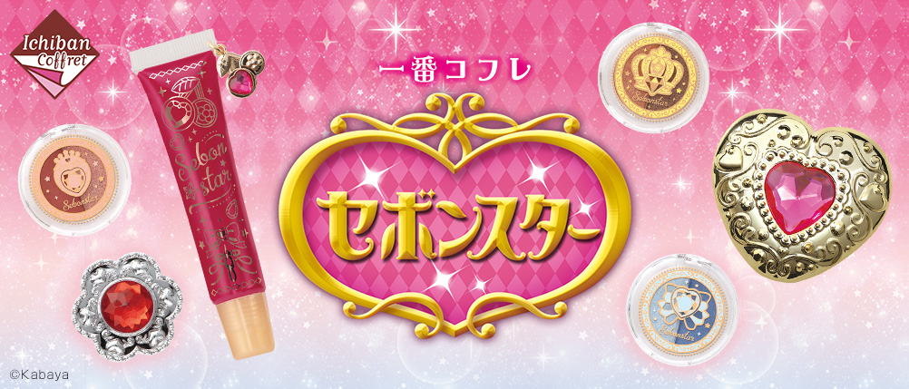 一番コフレ セボンスター｜一番くじ倶楽部｜BANDAI SPIRITS公式 一番