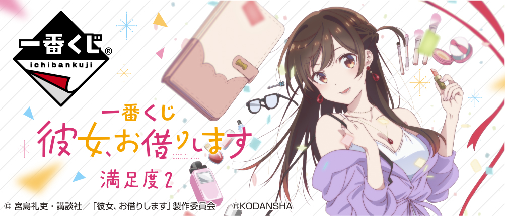 一番くじ 彼女、お借りします 満足度2｜一番くじ倶楽部｜BANDAI