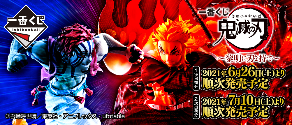 一番くじ 鬼滅の刃 ～黎明に刃を持て～｜一番くじ倶楽部｜BANDAI