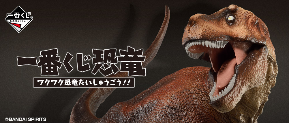 一番くじ恐竜 ワクワク恐竜だいしゅうごう!! A賞D賞G賞H賞 一番くじ恐竜 ワクワク恐竜だいしゅうごう!!｜一番くじ倶楽部｜BANDAI