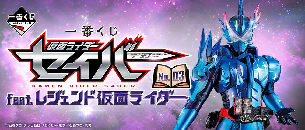一番くじ 仮面ライダーセイバー NO.03 feat.レジェンド仮面ライダー