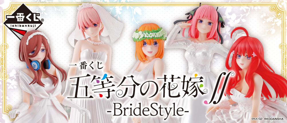 五等分の花嫁 一番くじ フィギュア BrideStyle ラストワン 一番くじ 五等分の花嫁∬-BrideStyle-｜一番くじ倶楽部｜BANDAI