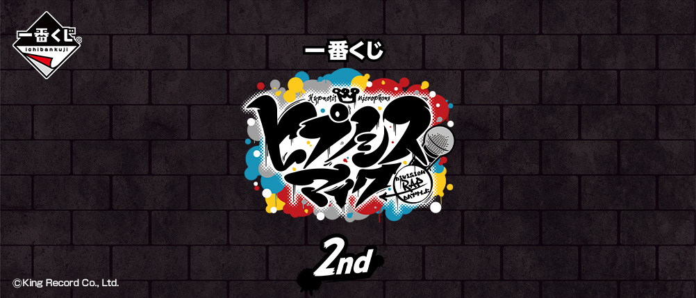 一番くじ ヒプノシスマイク-Division Rap Battle-2nd｜一番くじ倶楽部