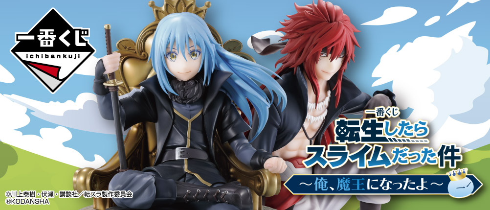 【匿名配送】転生したらスライムだった件 一番くじ コンプリート 45点セット 一番くじ 転生したらスライムだった件 ～俺、魔王になったよ～｜一番