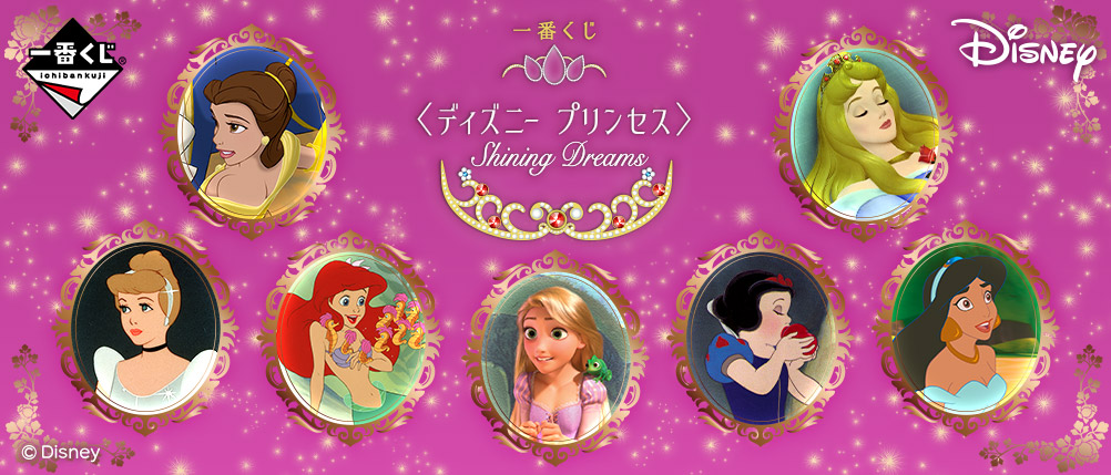 ディズニープリンセス 白雪姫 セット 一番くじ チャーム フィギュア プレート 一番くじ <ディズニー プリンセス> Shining Dreams｜一番くじ倶楽部