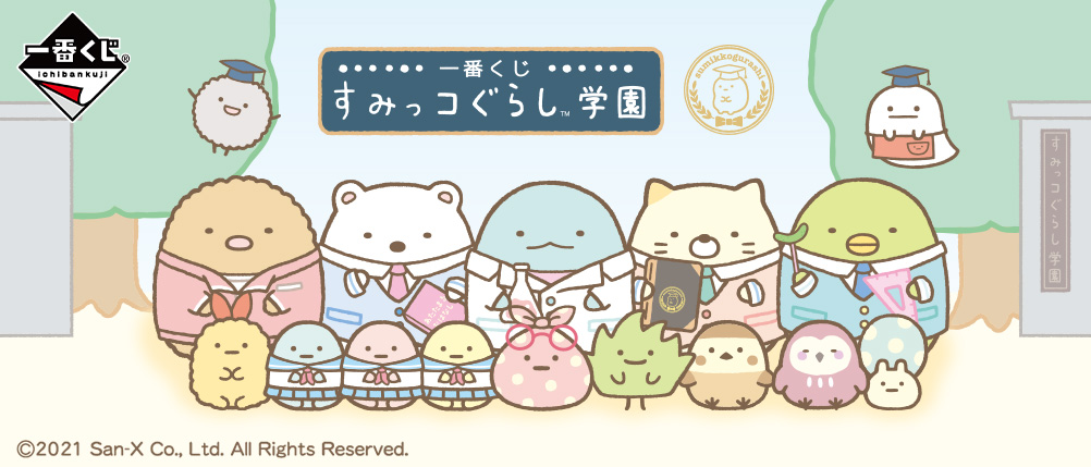 一番くじ すみっコぐらし学園｜一番くじ倶楽部｜BANDAI SPIRITS公式 一