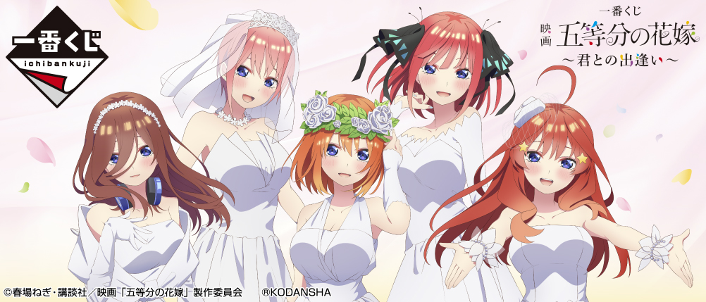 五等分の花嫁　一番くじ 一番くじ 五等分の花嫁＊ ～五つ子より愛をこめて～｜一番くじ倶楽部