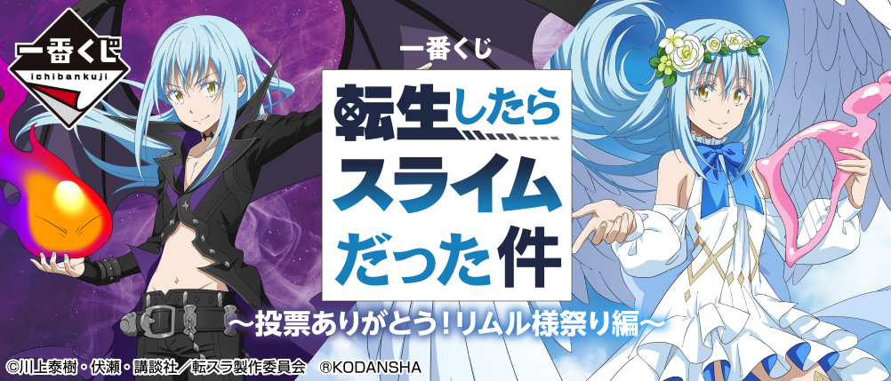一番くじ 転生したらスライムだった件 ～投票ありがとう！リムル様祭り