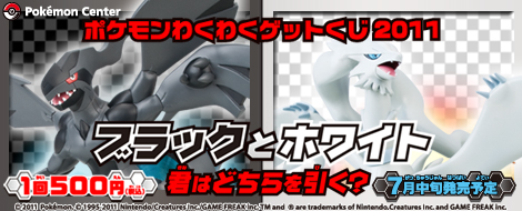 ポケモンわくわくゲットくじ2011｜一番くじ倶楽部｜BANDAI SPIRITS公式